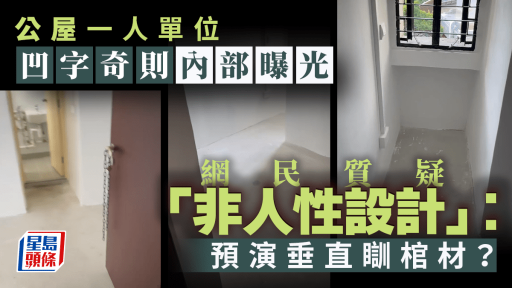 公屋一人單位「凹字奇則」內部曝光 網民質疑「非人性設計」：預演垂直瞓棺材？｜Juicy叮