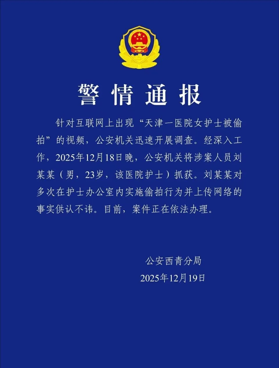 警方通報。 警方通報。