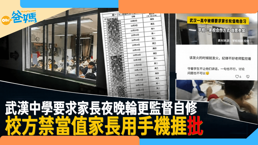 武漢中學要求家長夜晚輪更監督自修 校方禁當值家長用手機捱批