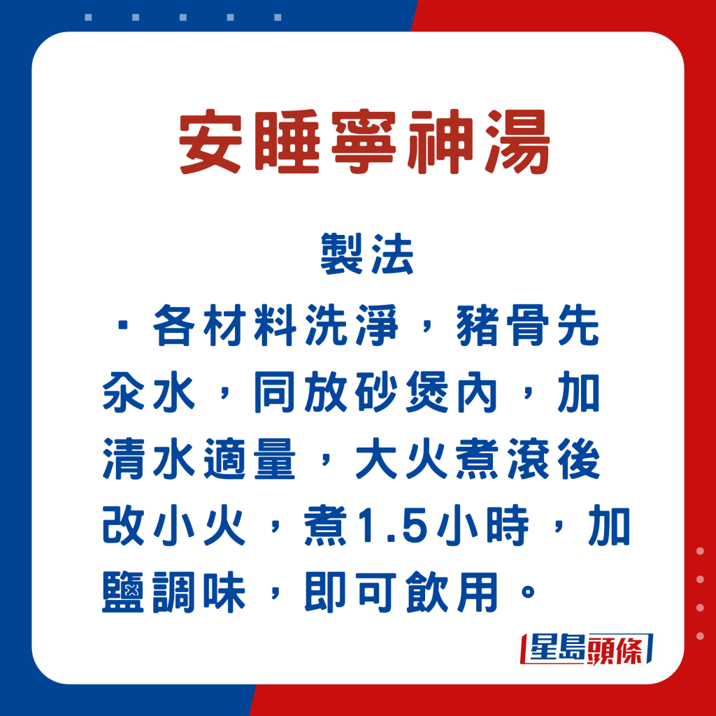 安睡寧神湯製法