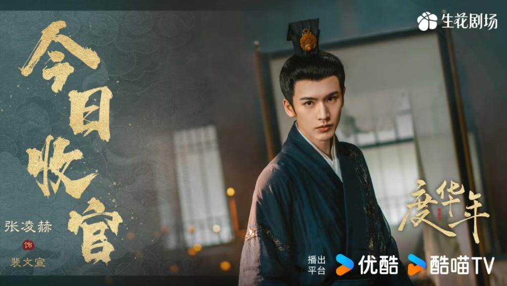 張凌赫演出《度華年》。