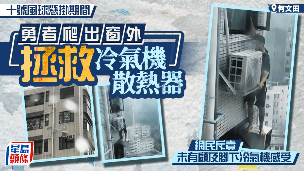 颱風樺加沙｜何文田冷氣散熱器半天吊 男子冒十號風爬出窗扶正 網民：嫌命長