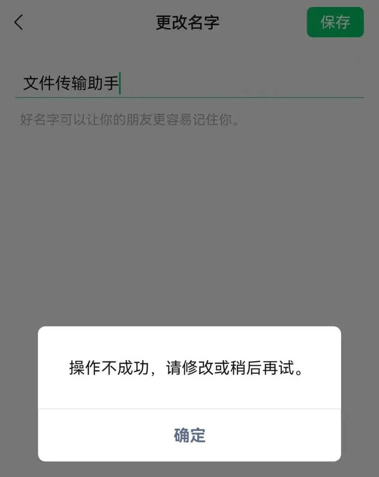 内媒记者企图把自己的微信昵称改为「文件传输助手」时，系统马上进行了干预。 北京时间