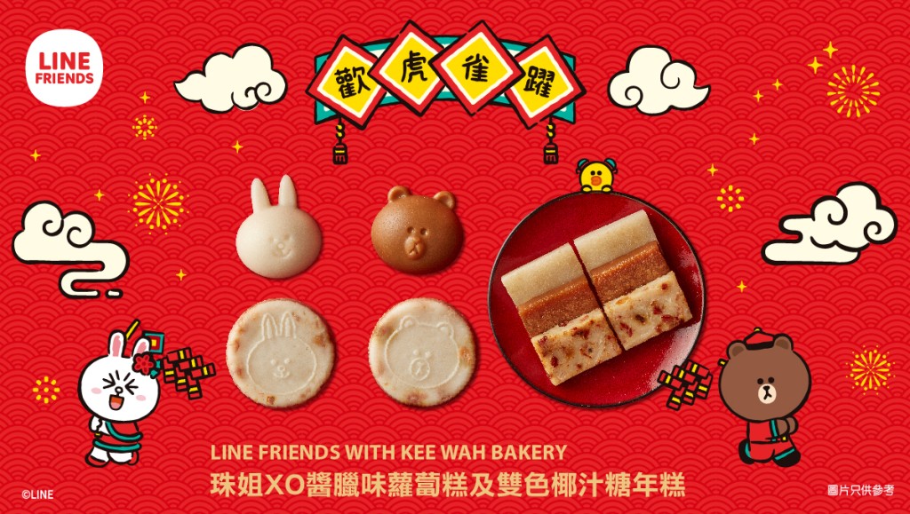 奇華LINE FRIENDS WITH KEE WAH BAKERY 孖裝年糕禮盒（$128）
