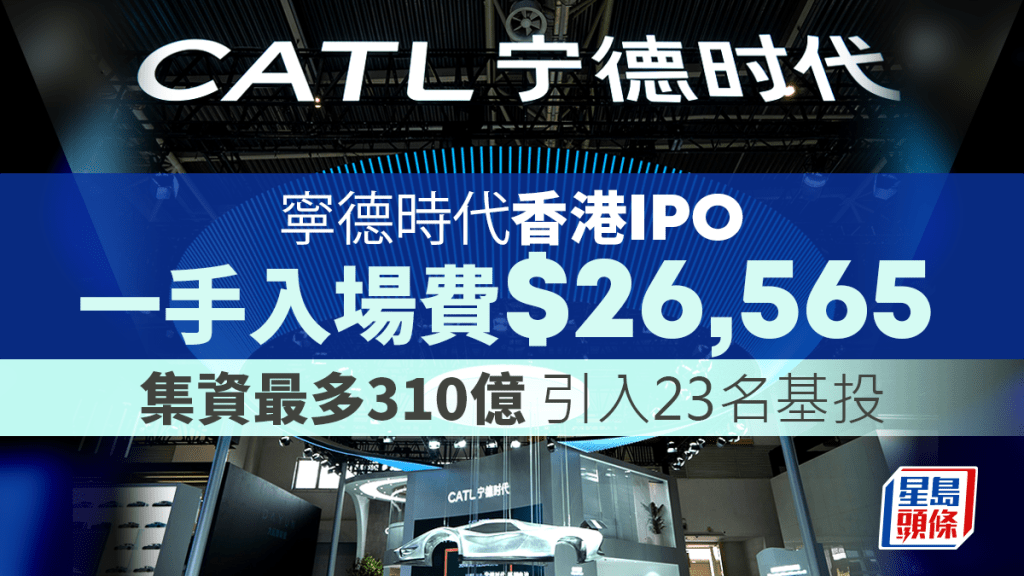 寧德時代IPO|一手入場費逾2.65萬 引入23名基投