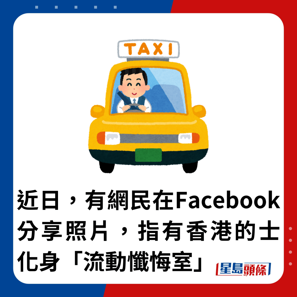 近日，有网民在Facebook分享照片，指有香港的士化身「流动忏悔室」