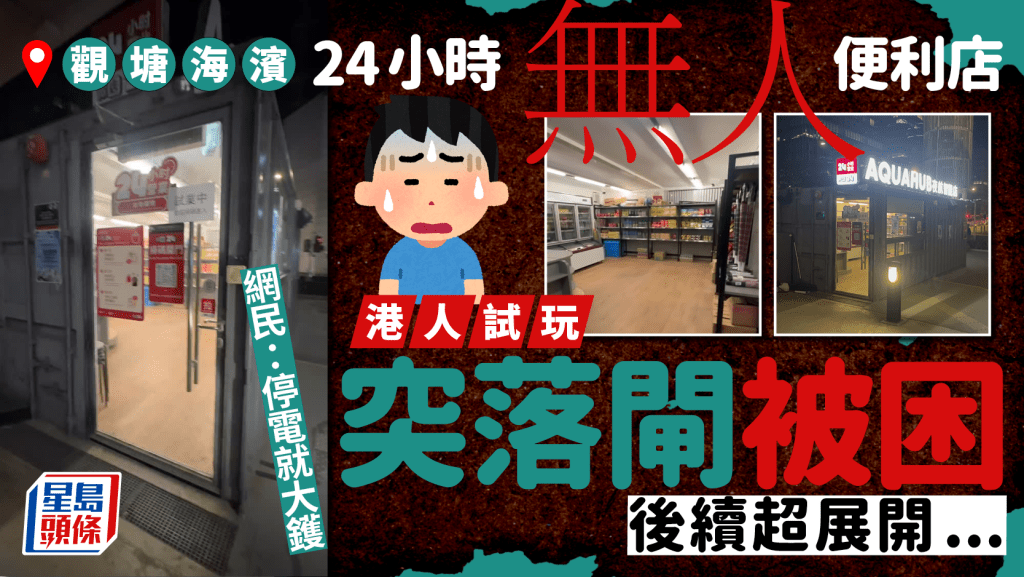 港人被困觀塘海濱24小時無人商店 需做1事方可離開？最後無奈咁解決  網民：停電就大鑊