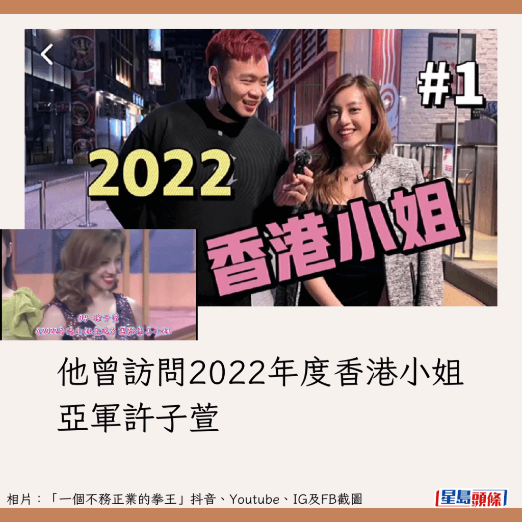 他曾访问2022年度香港小姐亚军许子萱