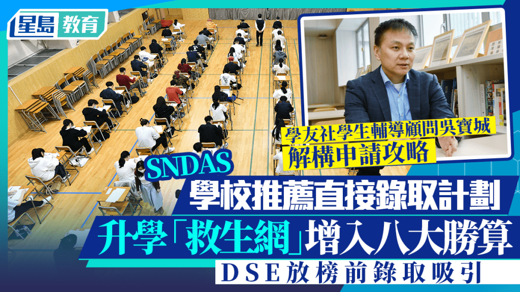 SNDAS 2027︱本地升學「救生網」增入八大勝算 DSE放榜前錄取吸引 專家解構申請攻略