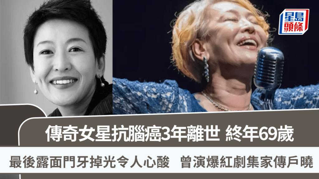 傳奇女星抗腦癌3年離世終年69歲  最後露面門牙掉光令人心酸  曾演爆紅劇集家傳戶曉