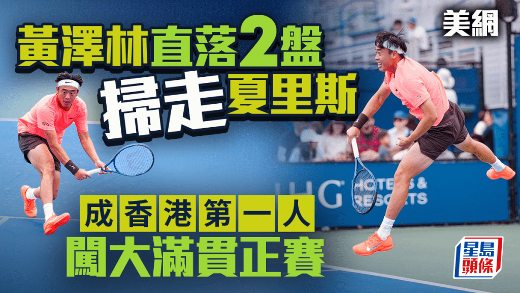 美網│黃澤林直落2盤掃走夏里斯 躋身男單正賽創歷史 成為香港第一人