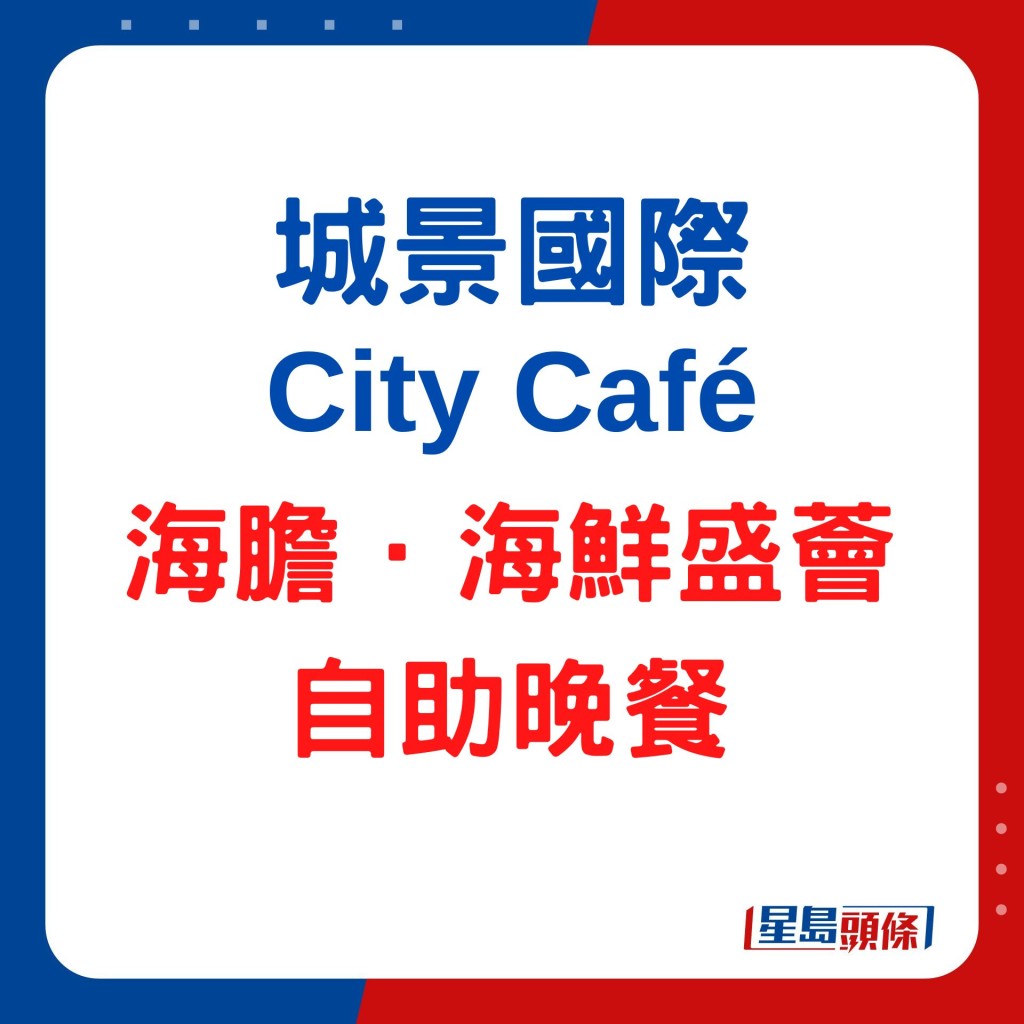 城景國際City Café 海膽．海鮮盛薈自助晚餐