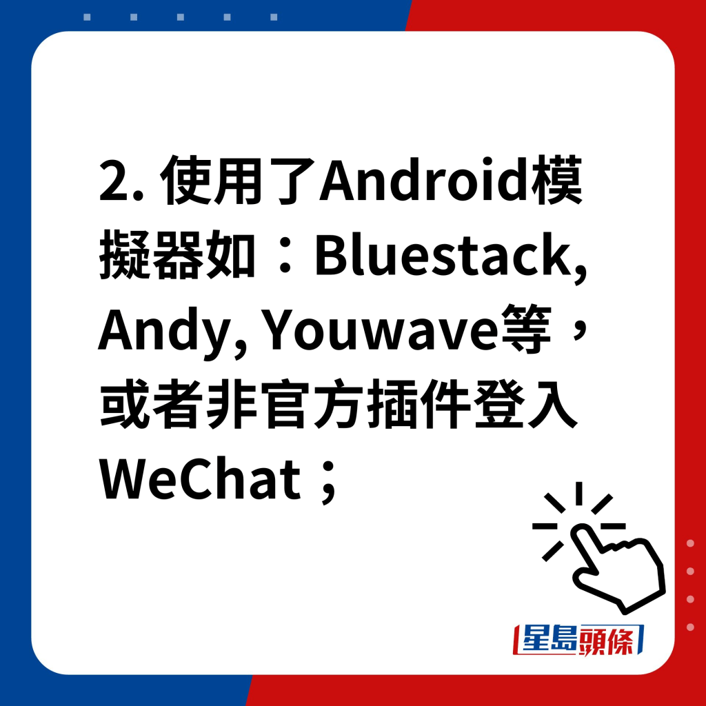 微信帐号被注销｜2. 使用了Android模拟器如：Bluestack, Andy, Youwave等，或者非官方插件登入WeChat
