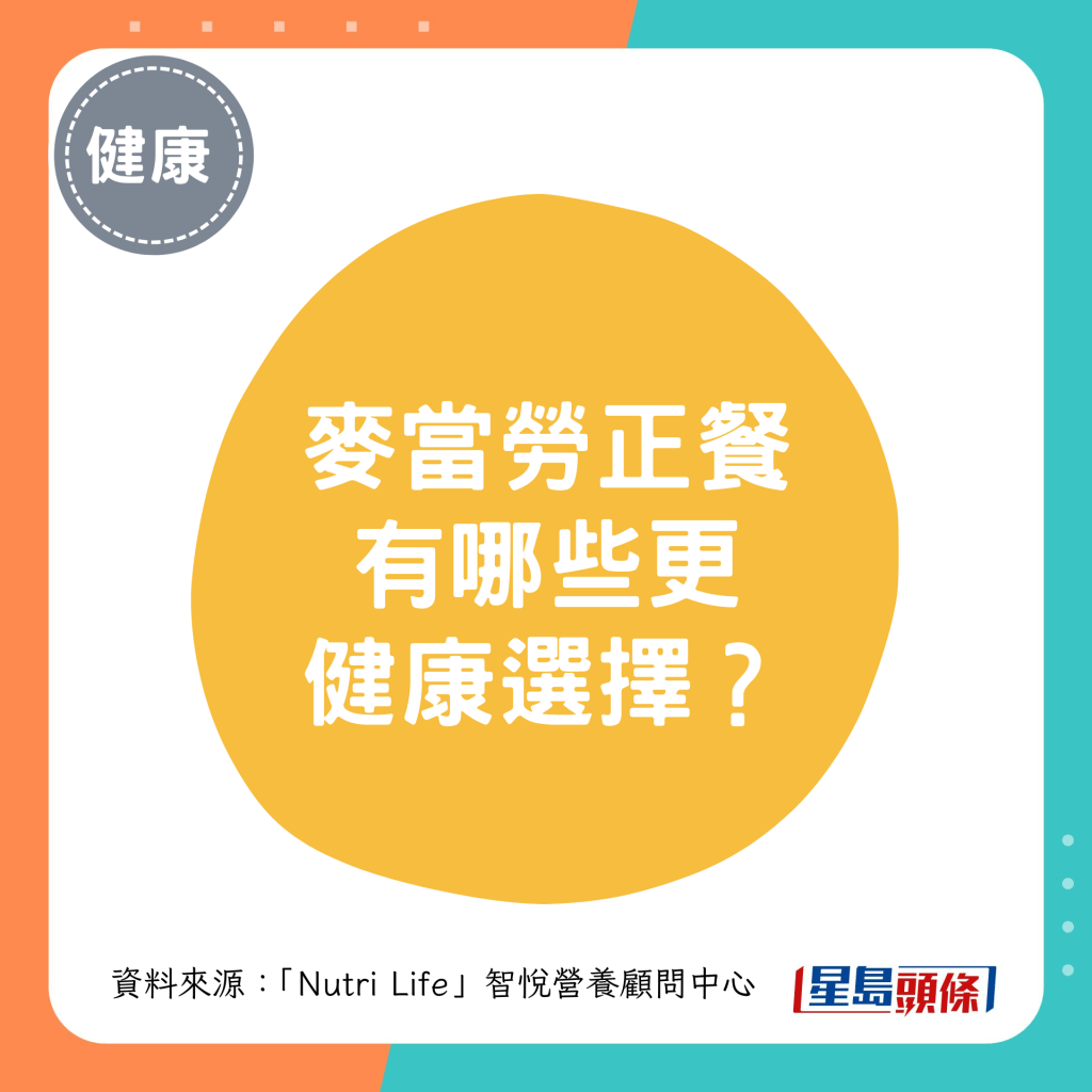 麦当劳正餐 有哪些更健康选择？