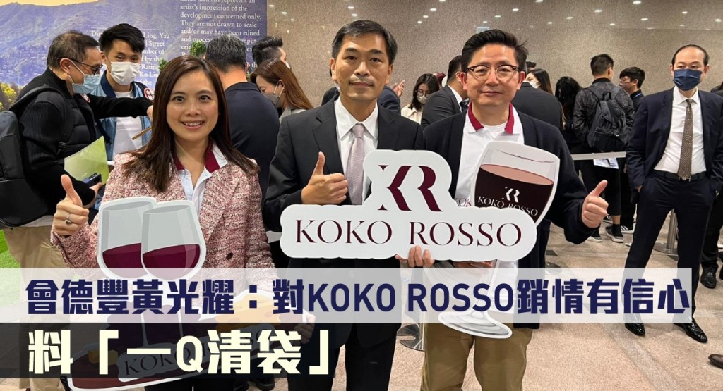 會德豐黃光耀指對KOKO ROSSO銷情有信心,料一1Q清袋」。