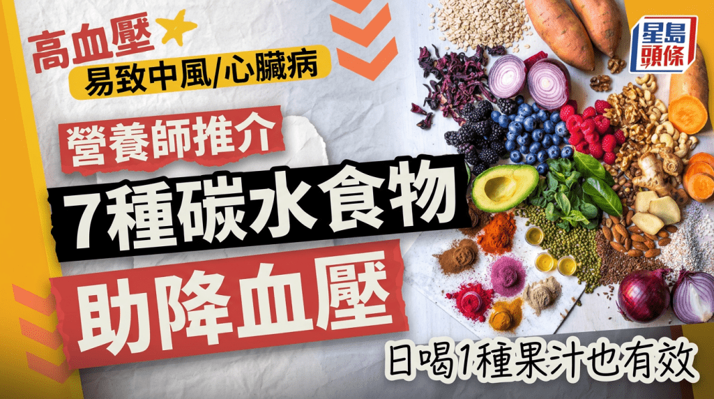 高血壓易致中風/心臟病 營養師推介7種碳水食物助降血壓 每日喝1種果汁也有效