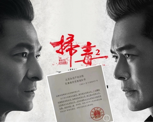 《掃毒2》遭內地導演指「抄襲」， 劉德華等被索償1億。網上圖片
