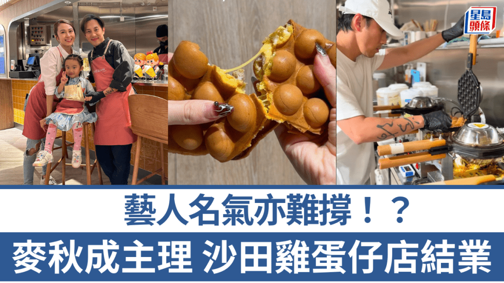 艺人名气亦难撑！？麦秋成主理 沙田鸡蛋仔店开业一年即告结业 发文叹：我哋终于分手啦