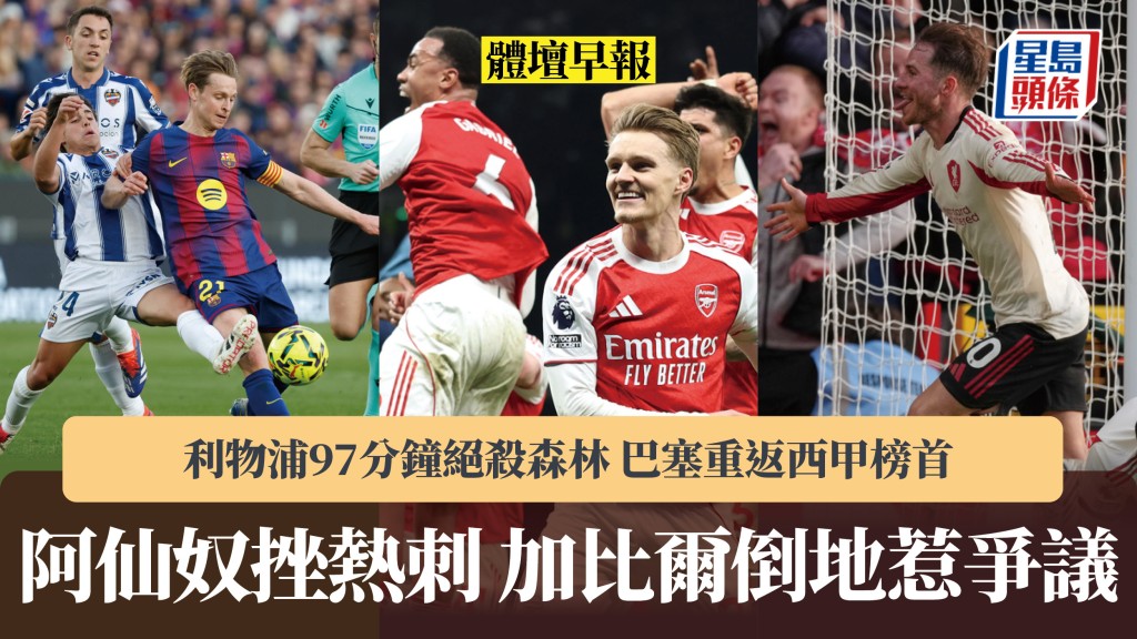 体坛早报｜阿仙奴挫热刺 加比尔倒地惹争议 利物浦97分钟绝杀森林 巴塞重返西甲榜首。美联社