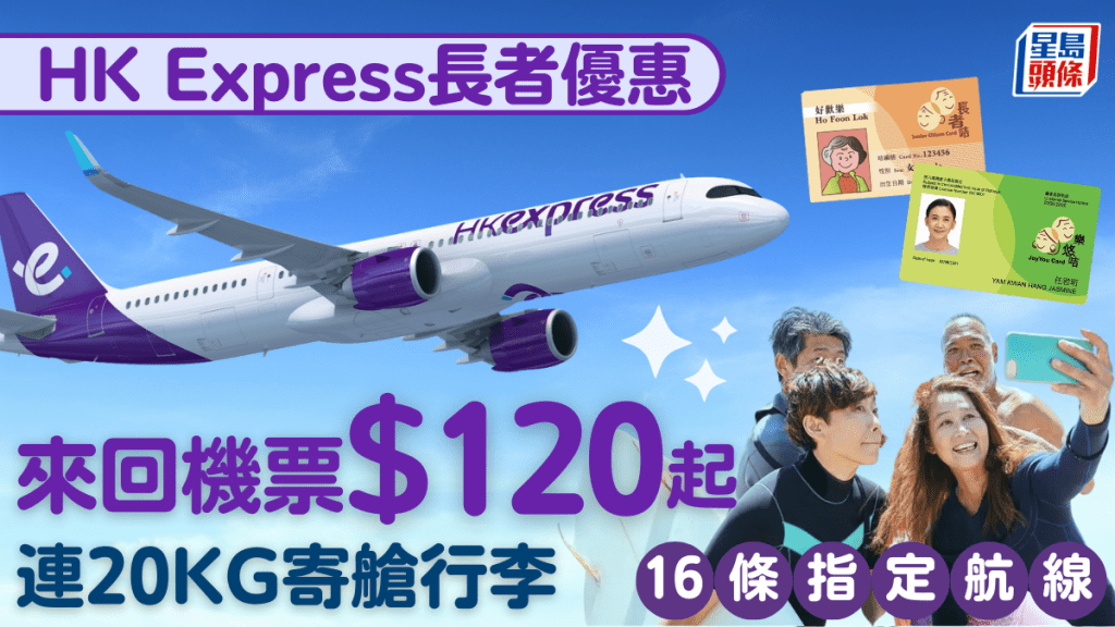 HK Express長者優惠|香港快運來回機票$120起 連20KG寄艙行李!16條指定航線適用