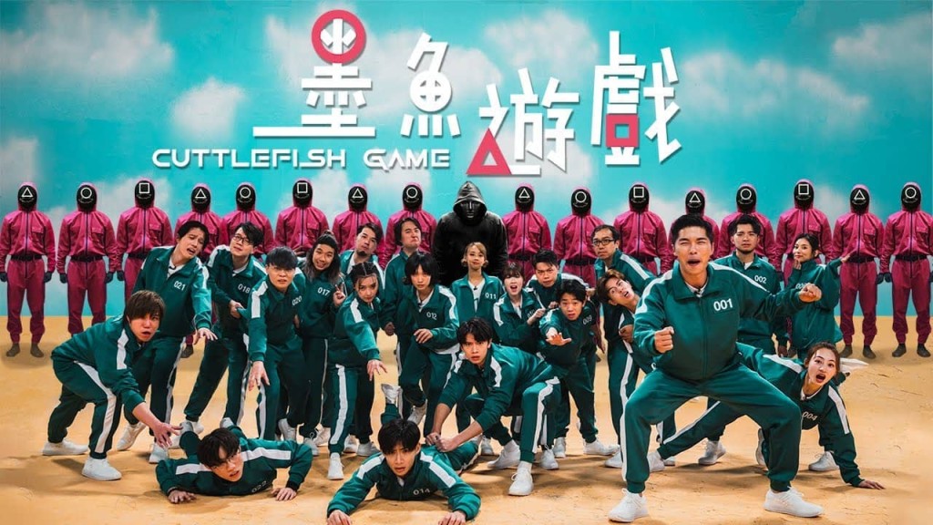 「試當真」3年前曾舉辦《墨魚遊戲》大受歡迎。