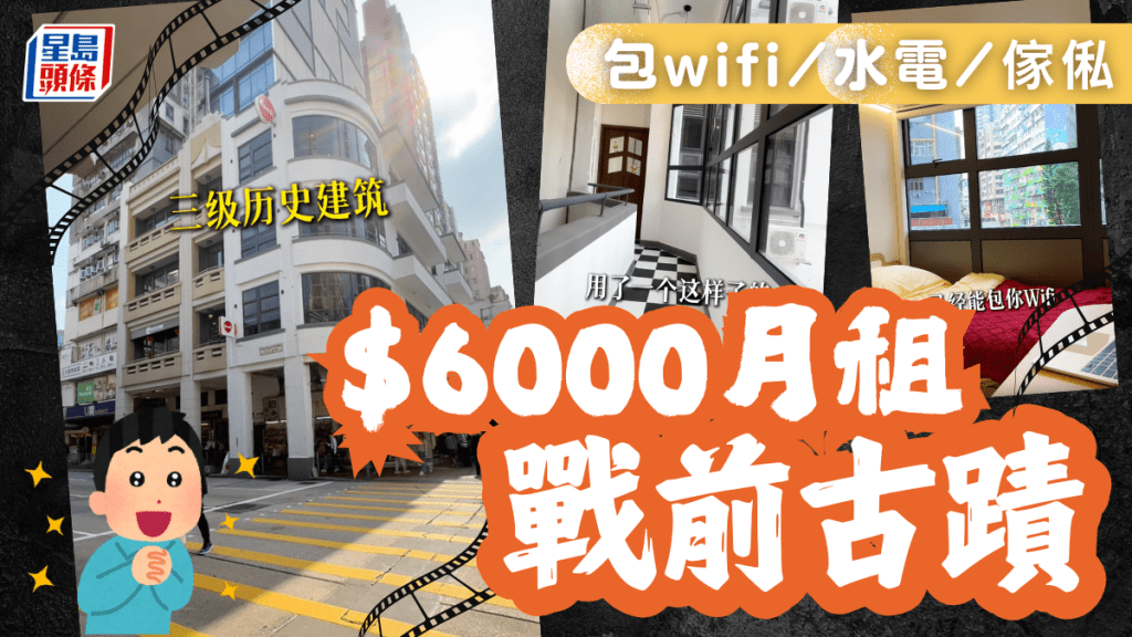 $6000月租旺區戰前古蹟！張國榮/劉青雲電影拍攝地 包wifi/水電/傢俬  入住需附合1條件