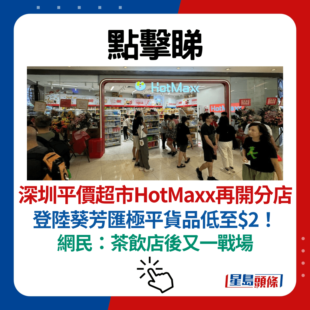 好特賣香港│深圳平價超市HotMaxx再開分店 登陸葵芳匯極平貨品低至$2！網民：茶飲店後又一戰場