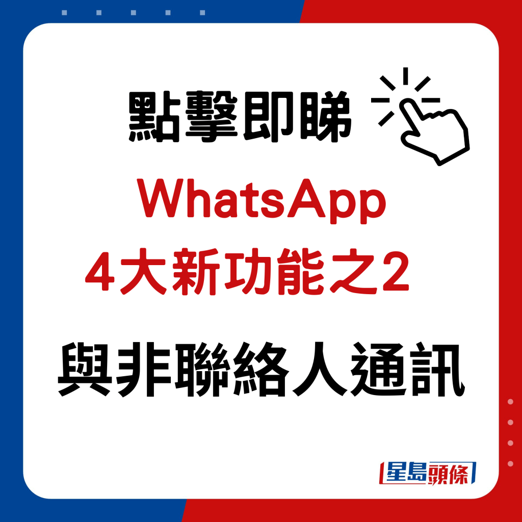 WhatsApp新功能｜4大新功能之2 與非聯絡人通訊