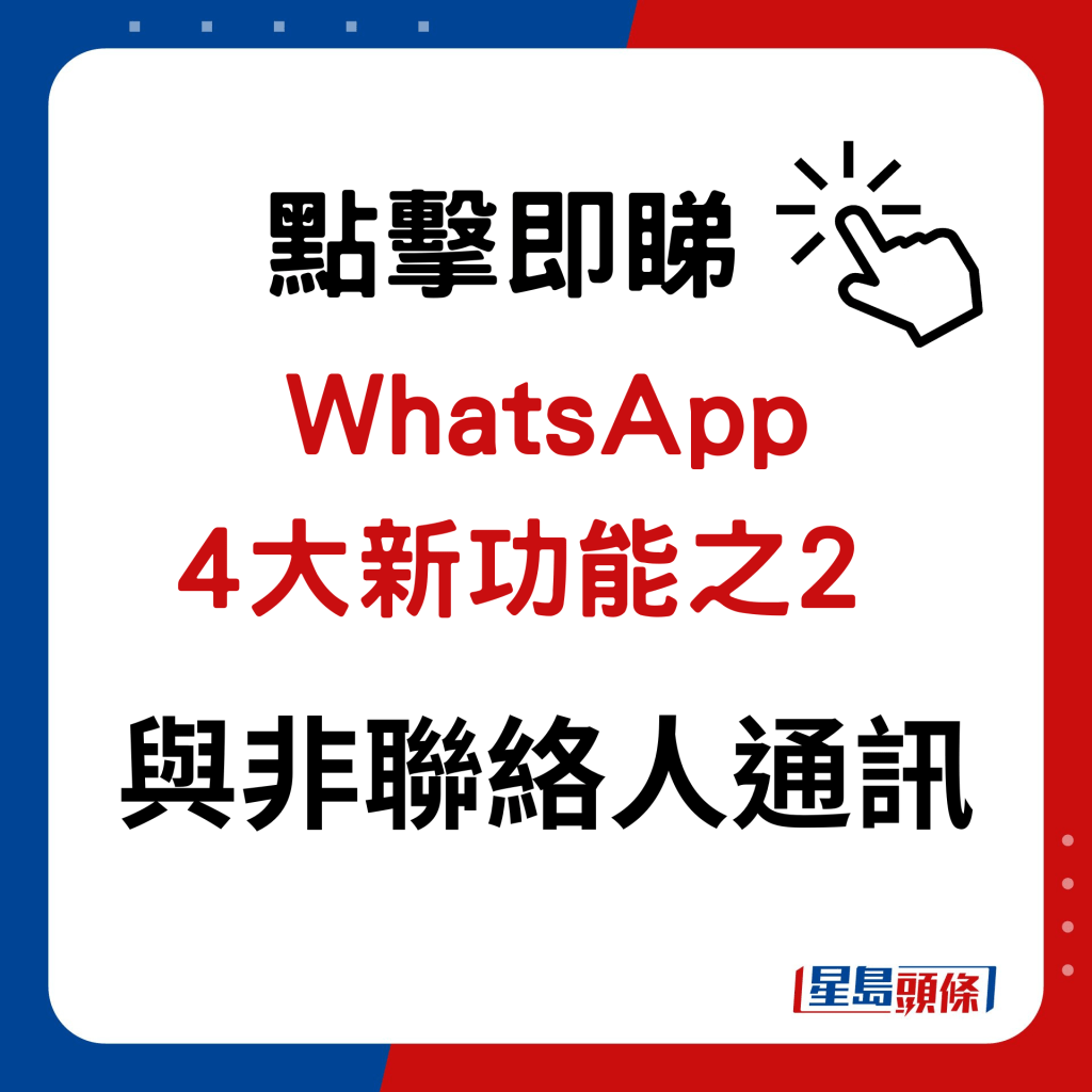 WhatsApp新功能｜4大新功能之2 与非联络人通讯