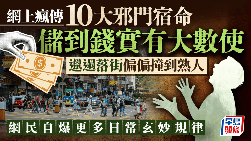 網上瘋傳10大邪門宿命 儲到錢實有大數使 職場魔咒講「得閒」即出大事 網民自爆更多日常玄妙規律｜Juicy叮