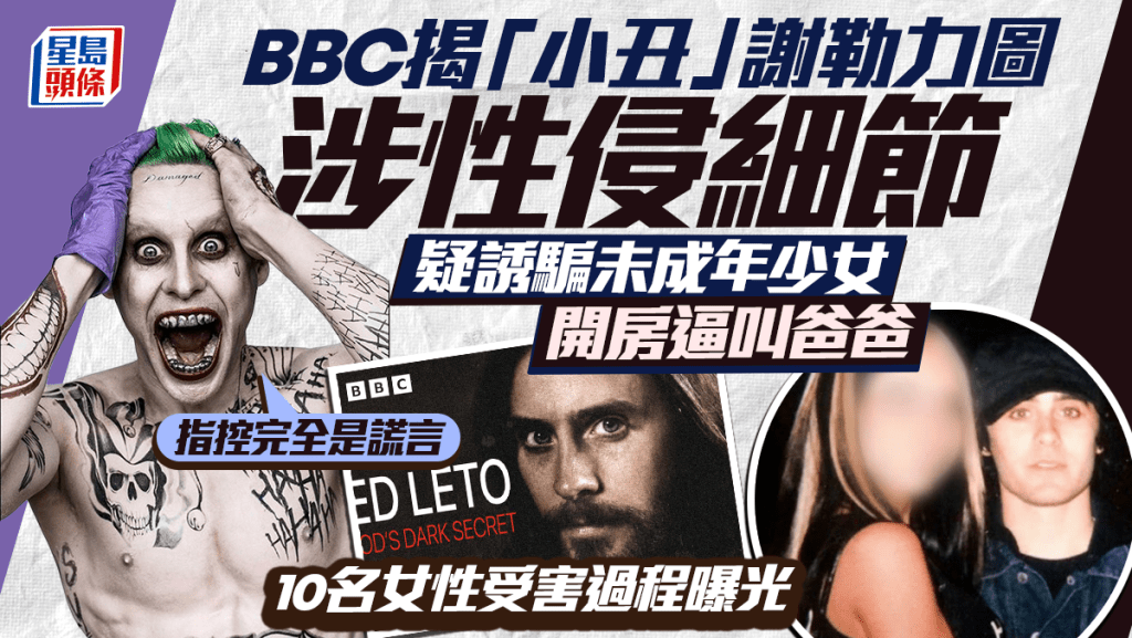 BBC揭「小丑」謝勒力圖涉性侵  疑化名誘騙未成年少女開房逼叫爸爸  10名女性受害細節曝光