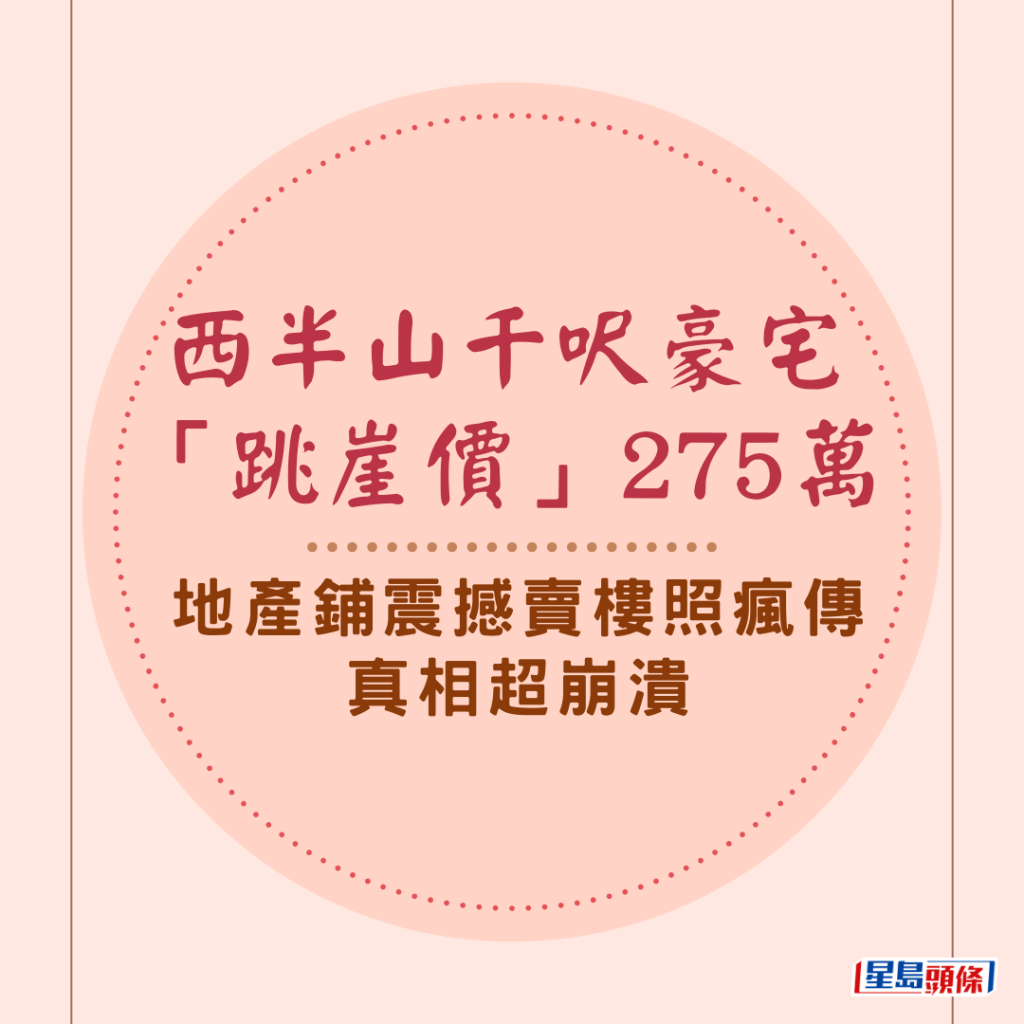 有網民在一間地產公司，發現西半山一個千呎豪宅竟出現「跳崖價」，單位原來市價最少逾2千萬元，卻標售275萬，竟然以近一折出售，照片在社交平台流傳後震撼網民，但最後真相卻令人崩潰。