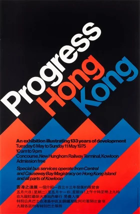 「香港之进展」海报，1975年