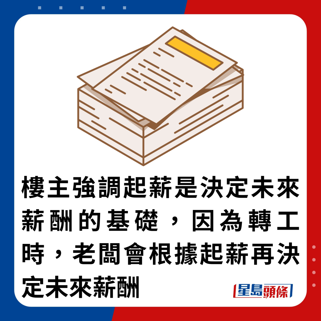 楼主强调起薪是决定未来薪酬的基础，因为转工时，老板会根据起薪再决定未来薪酬