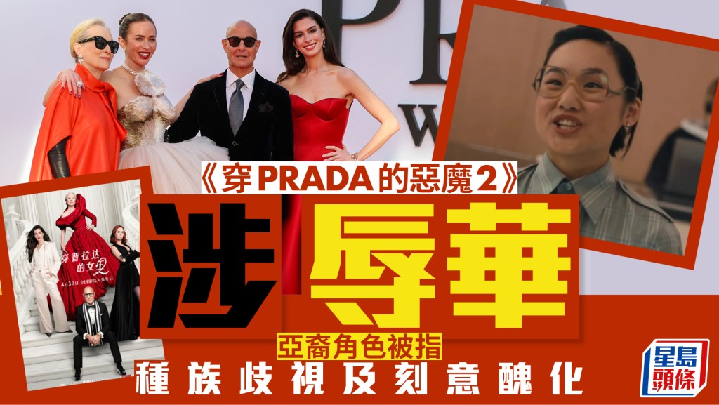 穿PRADA的惡魔2｜亞裔助理角色命名和形象涉辱華 引發網民熱議
