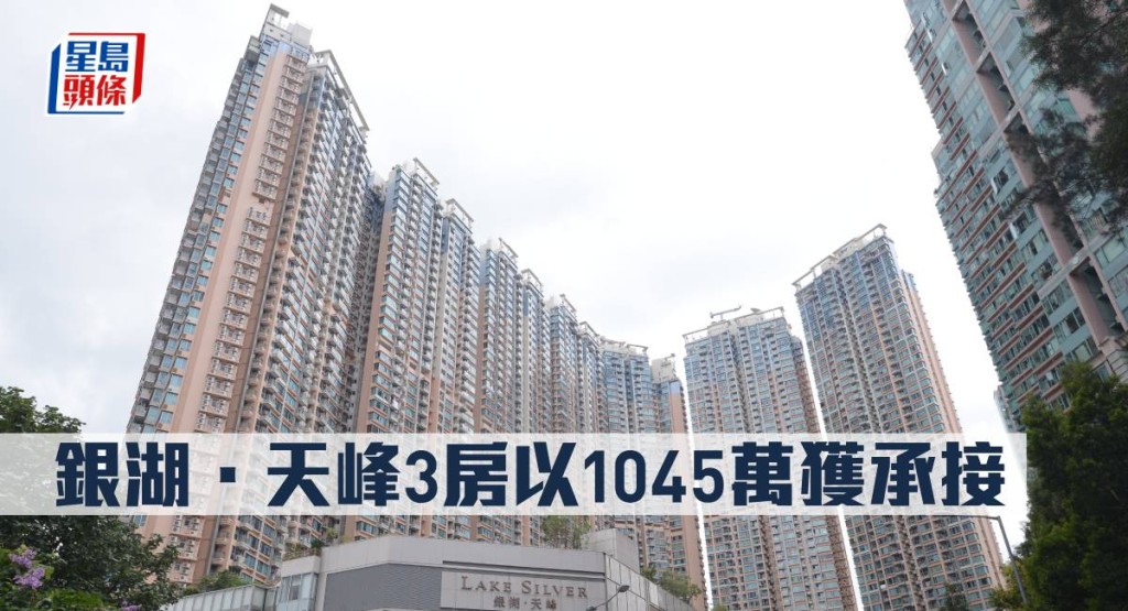 銀湖.天峰3房以1045萬獲承接。