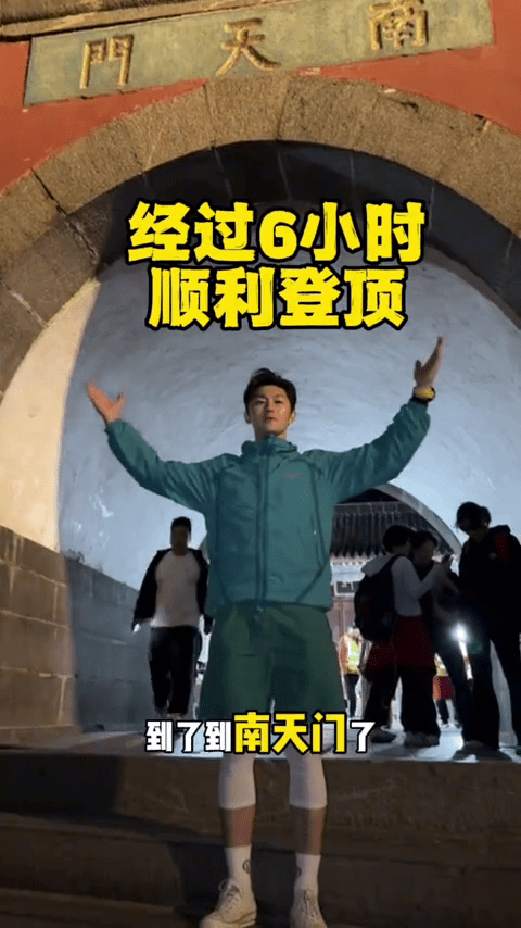 史元庭拍片分享兼職泰山陪爬辛酸點滴。 史元庭拍片分享兼職泰山陪爬辛酸點滴。