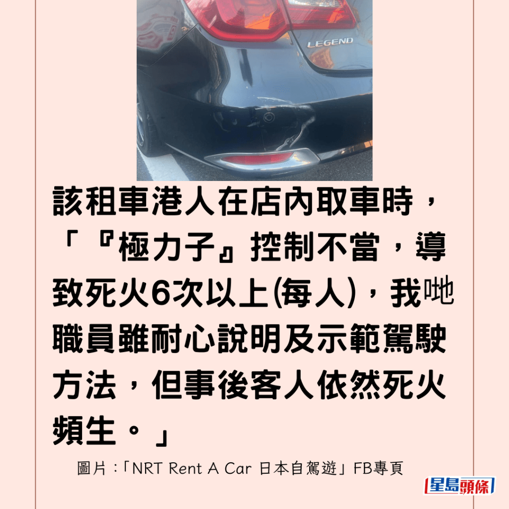 該租車港人在店內取車時，「『極力子』控制不當，導致死火6次以上(每人)，我哋職員雖耐心說明及示範駕駛方法，但事後客人依然死火頻生。」