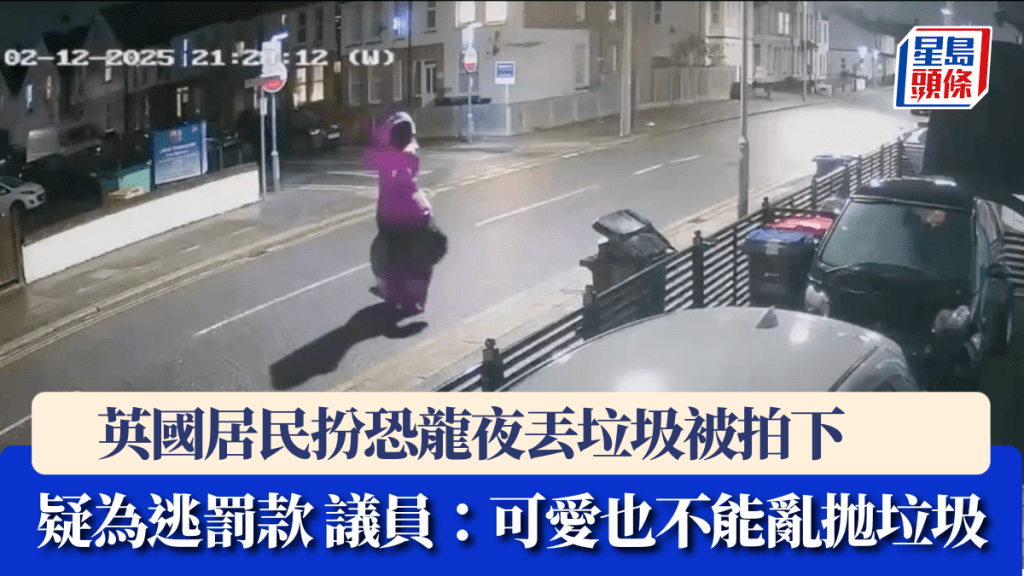 英國居民扮恐龍夜丟垃圾被拍下，疑為逃罰款　議員：可愛也不能亂拋垃圾。X@YourSouthend 影片截圖