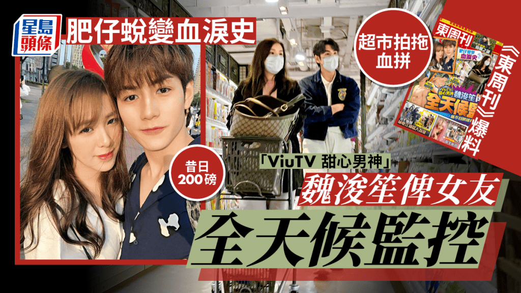 《東周刊》爆料︱肥仔蛻變血淚史 「ViuTV甜心男神」魏浚笙俾女友全天候監控