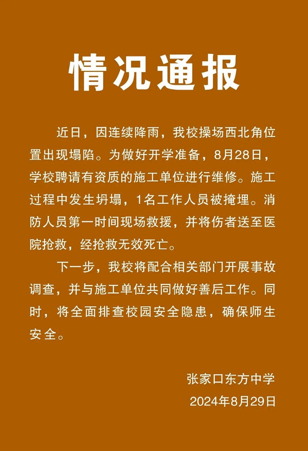 河北张家口有中学操场维修时出现坍塌，1工人死亡。