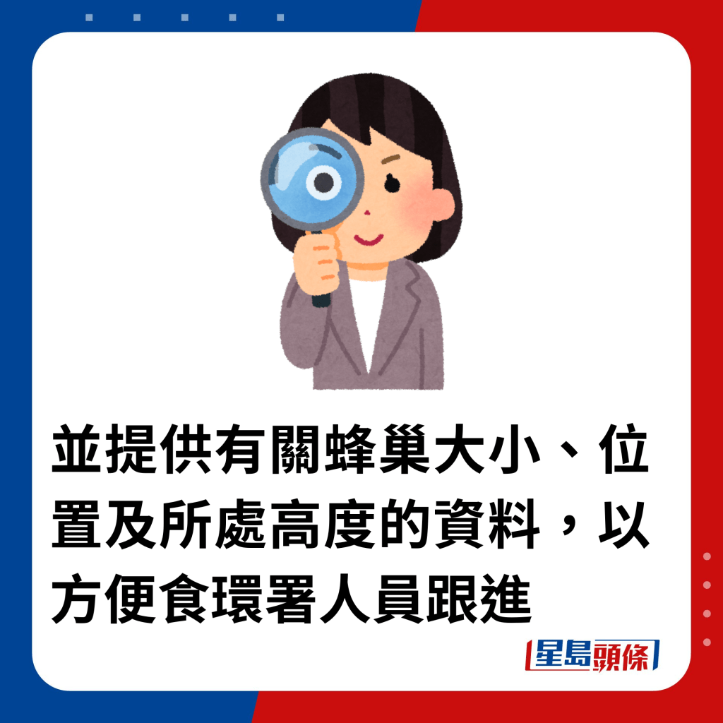 并提供有关蜂巢大小、位置及所处高度的资料，以方便食环署人员跟进