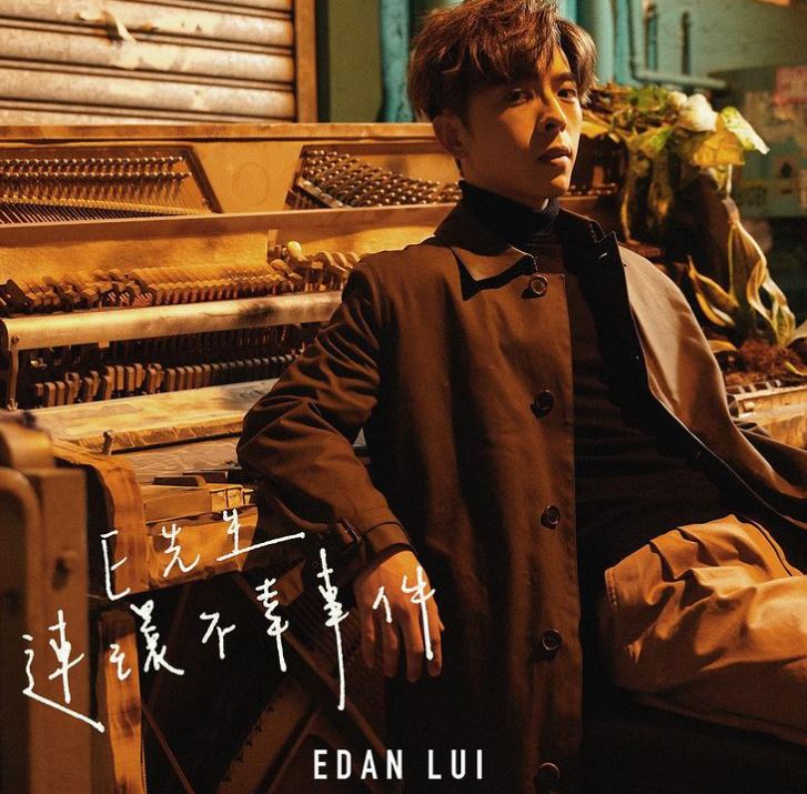 《E先生連環不幸事件》是Edan第一隻個人單曲。