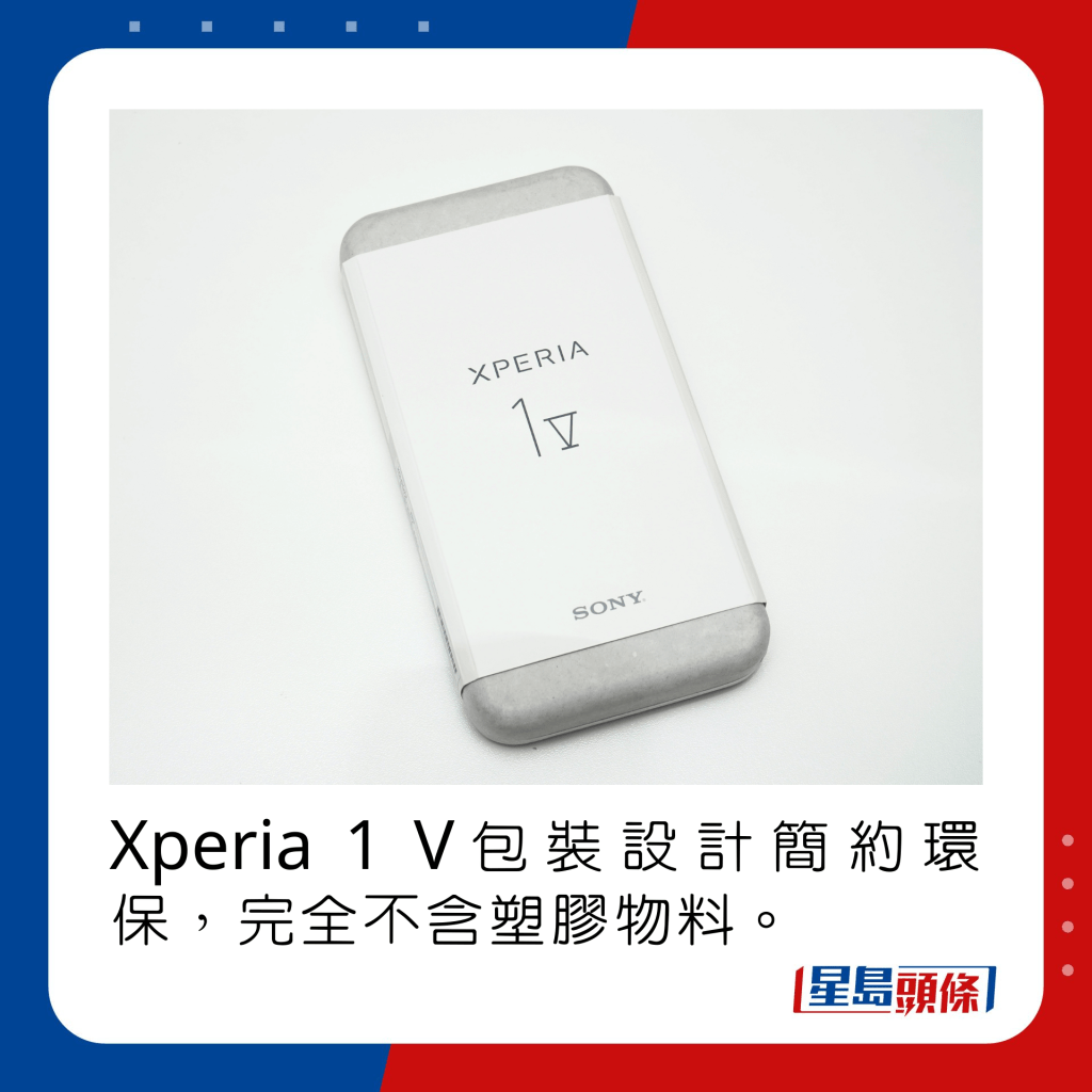 Xperia 1 V包装设计简约环保，完全不含塑胶物料。