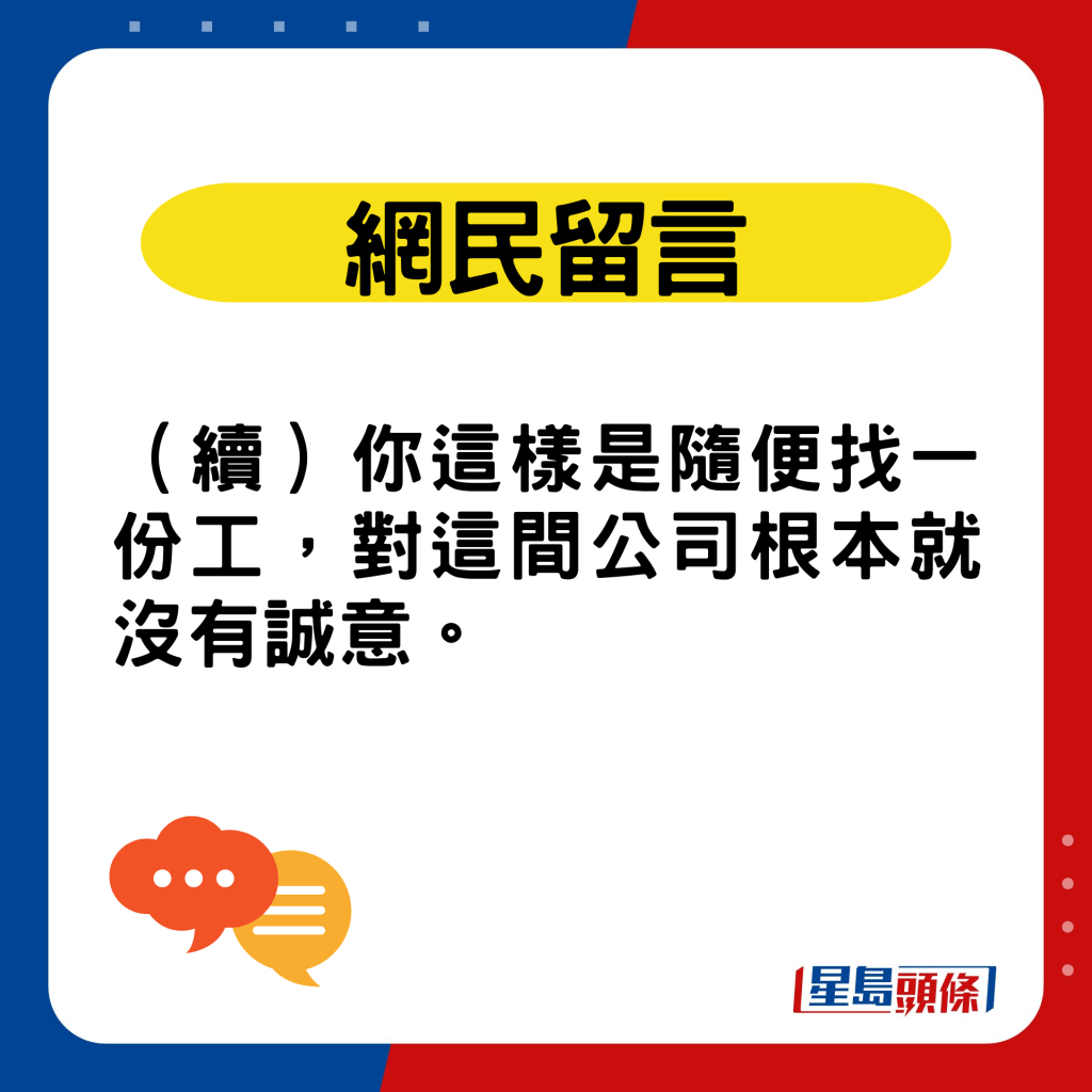 网民留言：（续）你这样是随便找一份工，对这间公司根本就没有诚意。