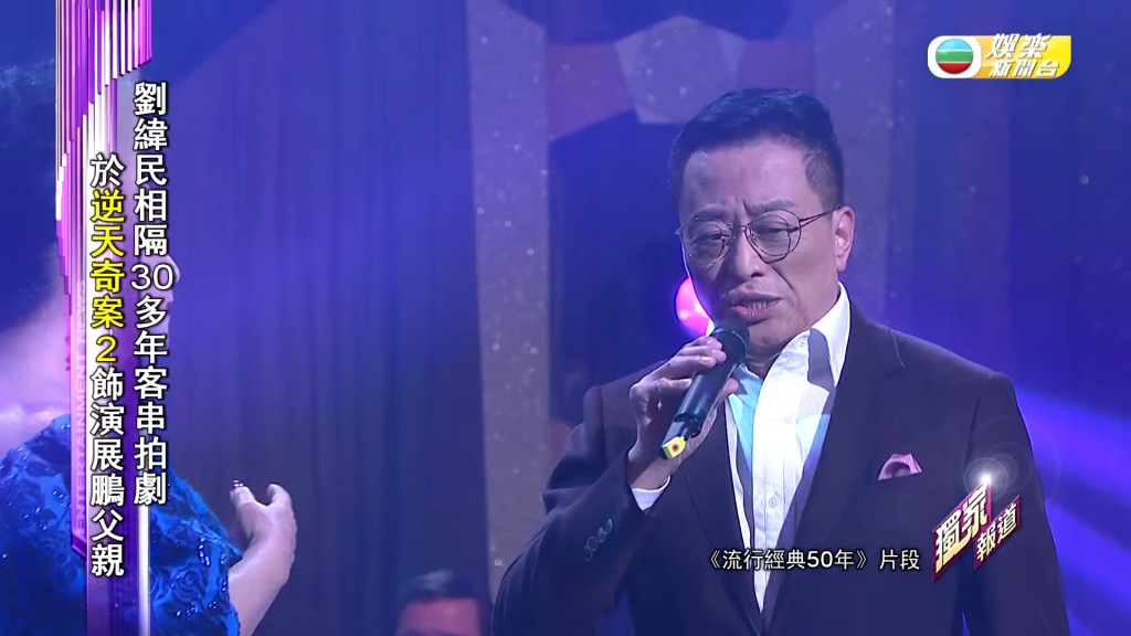 劉緯民近年曾作客《流行經典50年》與薛家燕合唱。