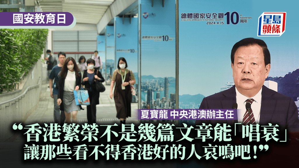 夏寶龍：香港繁榮不是幾篇文章能唱衰 「讓那些看不得香港好的人哀鳴吧！」