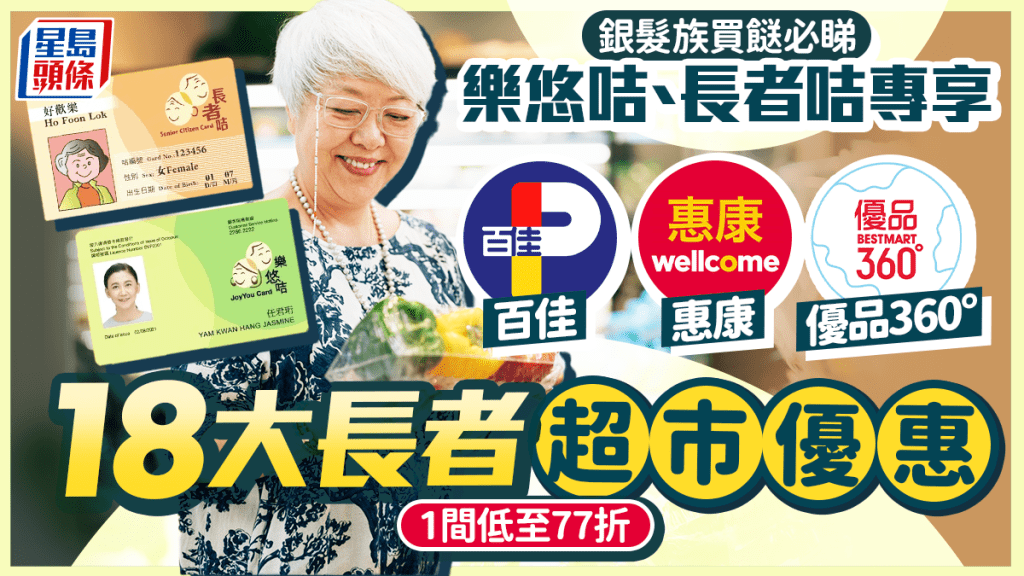 長者超市優惠2026｜18大樂悠咭、長者咭折扣！百佳/惠康/HKTVmall/優品360°低至77折