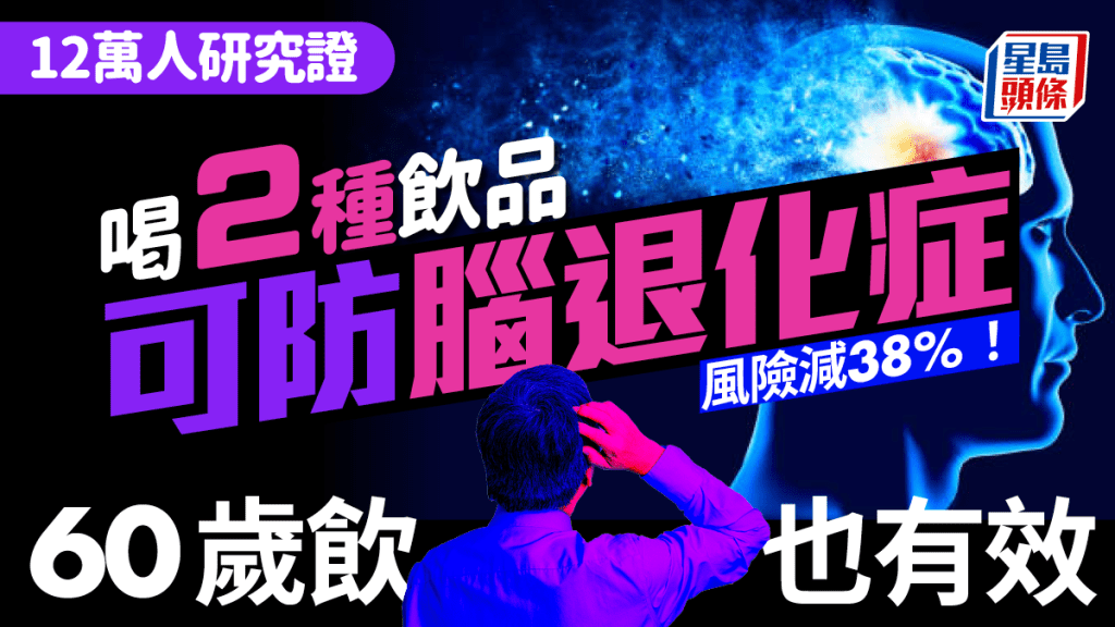 12萬人證實！喝2種飲品可防腦退化症 研究揭風險減38% 60歲飲也有效