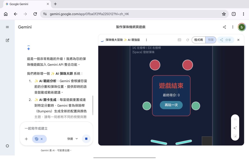 簡單一句「製作彈珠機網頁遊戲」，Gemini就會寫Code做出一個玩得到的遊戲。